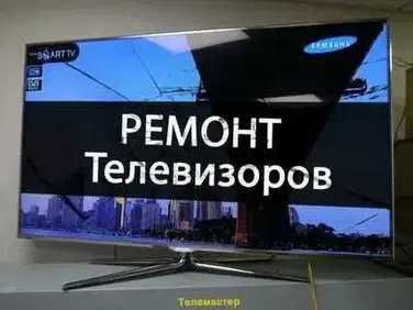 Ремонт телевизоров, диагностика - 0 тенге. Выезд мастера на дом - 0тг!