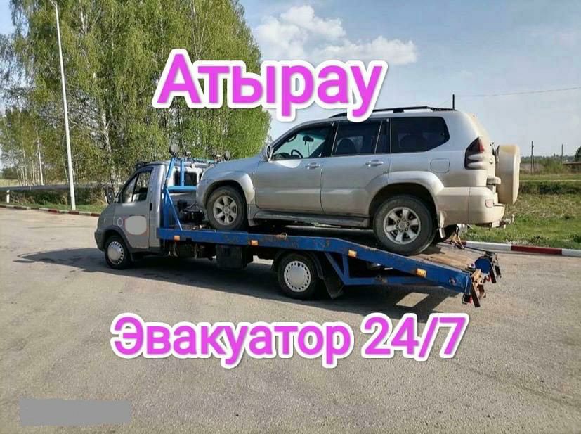 Эвакуатор Атырау город