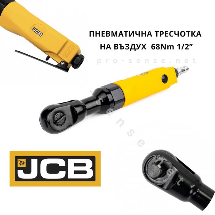 Пневматична тресчотка на въздух 1/4″ 36Nm /малка/ и 1/2″ 68Nm /голяма/ JCB