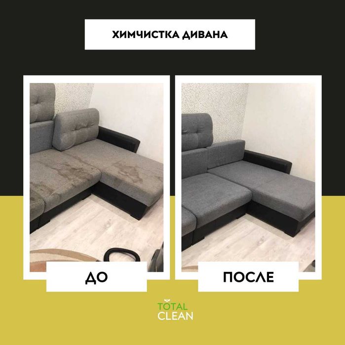 Клининг Астана: химчистка дивана и полная уборка