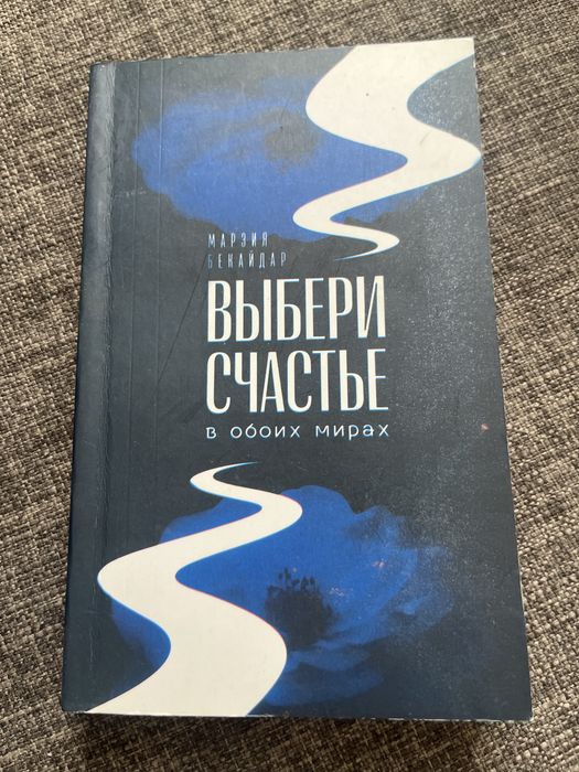 книги выбери счатье и такие разные миры