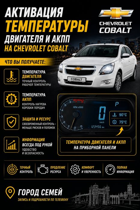 Прошивка Шевроле  Кобальт