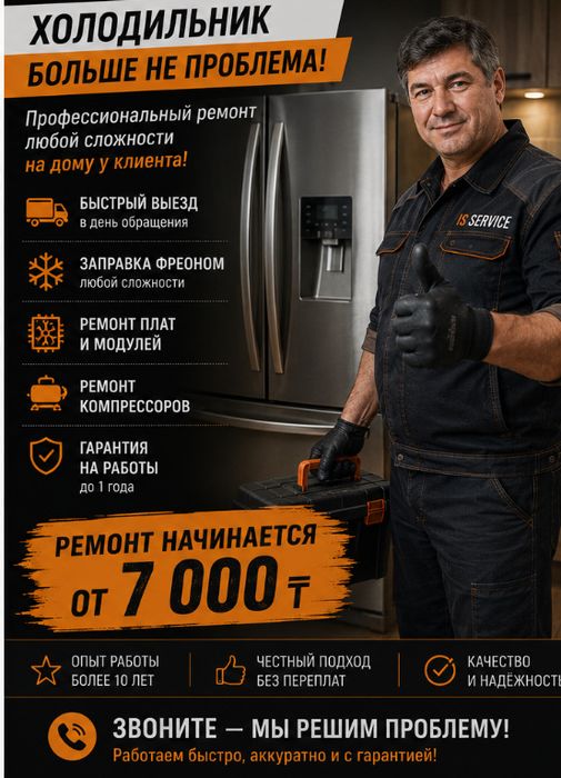 Ремонт холодильников Алматы | IS SERVICE от 7 000 ₸