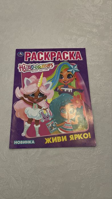 Раскраска и книжка для творчества