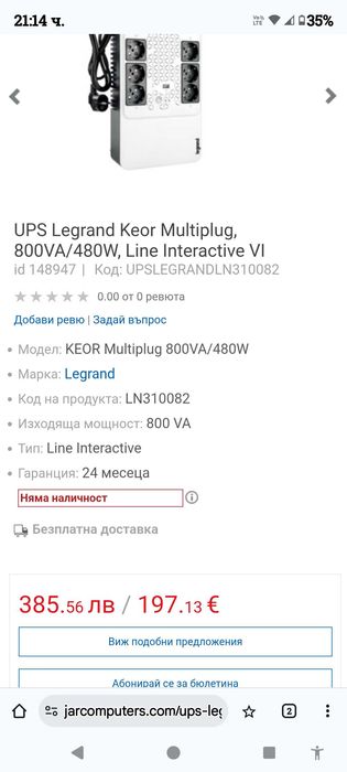 Legrand Keor Multiplug UPS с USB, 6 защитни контакта ,мощност 800 VA