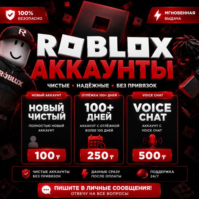 Roblox аккаунт с Voice Chat | 18+ | от 100 ₸