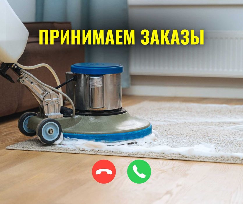 ЗВОНИТЕ Астана Чистка Ковров Стирка Ковров Мойка Ковров Кілем Жуу