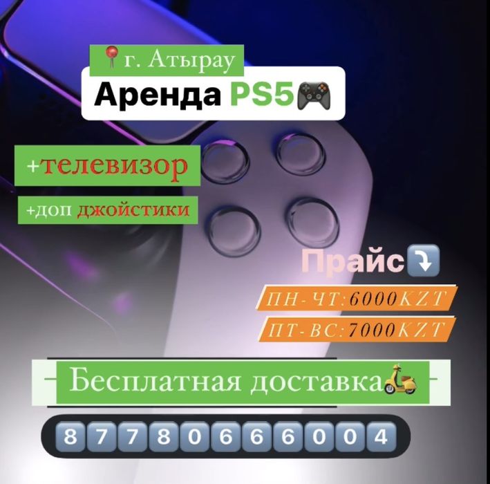 Аренда Play station 5