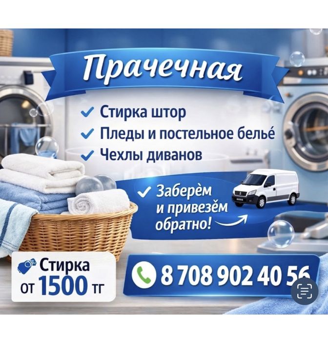 Услуги прачечной стирка + сушка + глажка