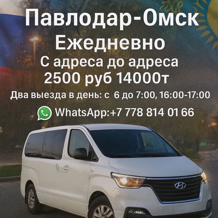 Такси, Павлодар-Омск