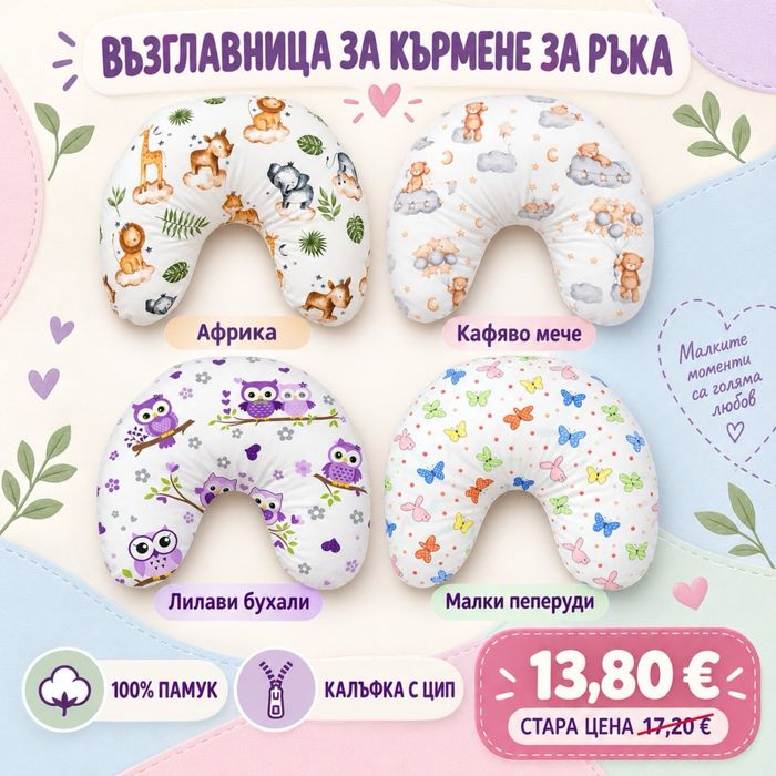 Възглавница за кърмене за ръка