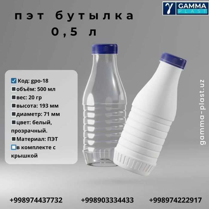 Пэт бутылка, 0,5л баклажка