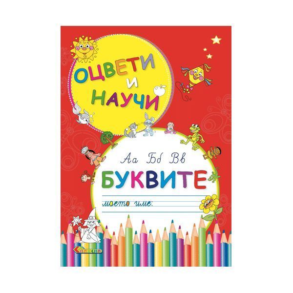 Буквите – Оцвети и научи