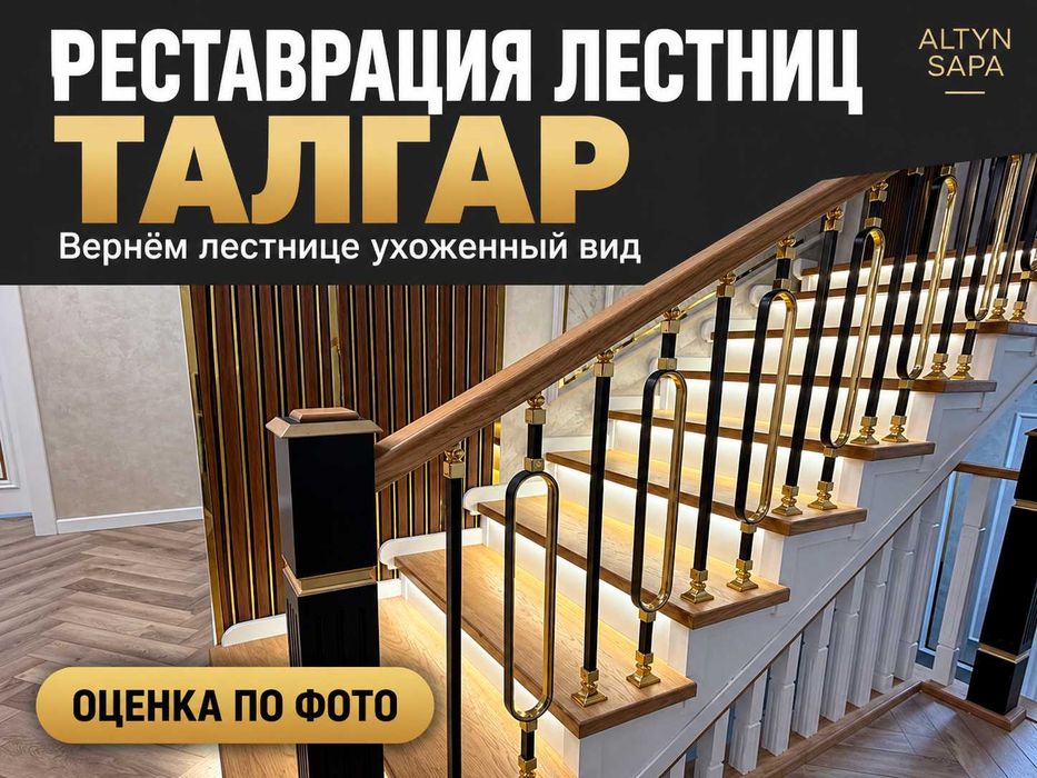 Реставрация лестниц в Талгаре — ALTYN SAPA COMPANY