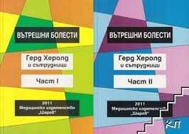 Герд Херолд 2011, Вътрешни болести, купувам