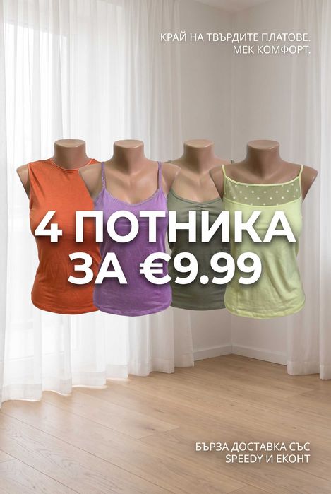 ПРОМОЦИЯ! 4 дамски потника за €9.99 — или €2.99 за брой!