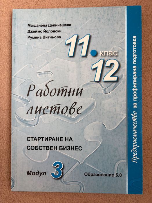 Учебници и тетрадки по предприемачество 11-12 клас | Образование 5.0 | Модули 1-4 + ДЗИ