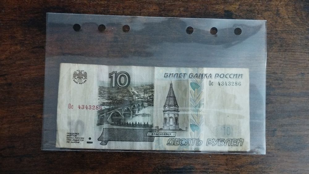 Банкнота 10 Рубли 1997 – Русия