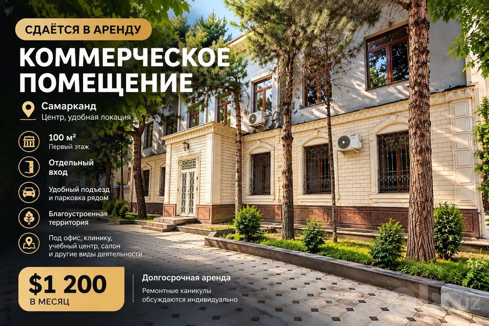 Аренда помещения 100 м² | 1 этаж | Отдельный вход | Самарканд