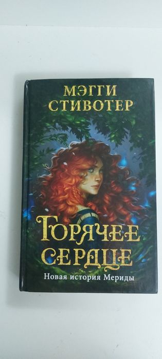 КНИГА Горячее сердце