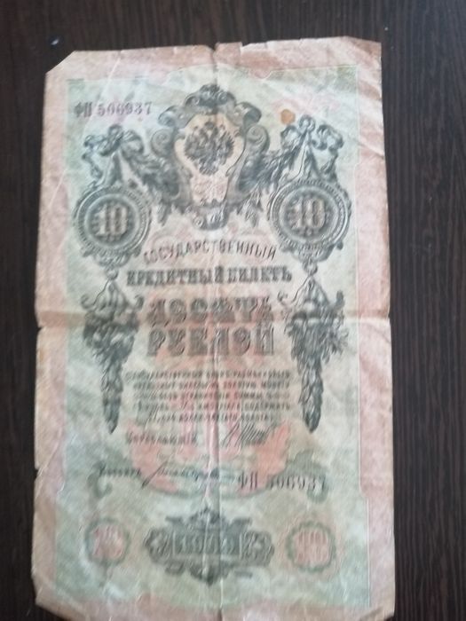 Продам банкнот номиналом 10