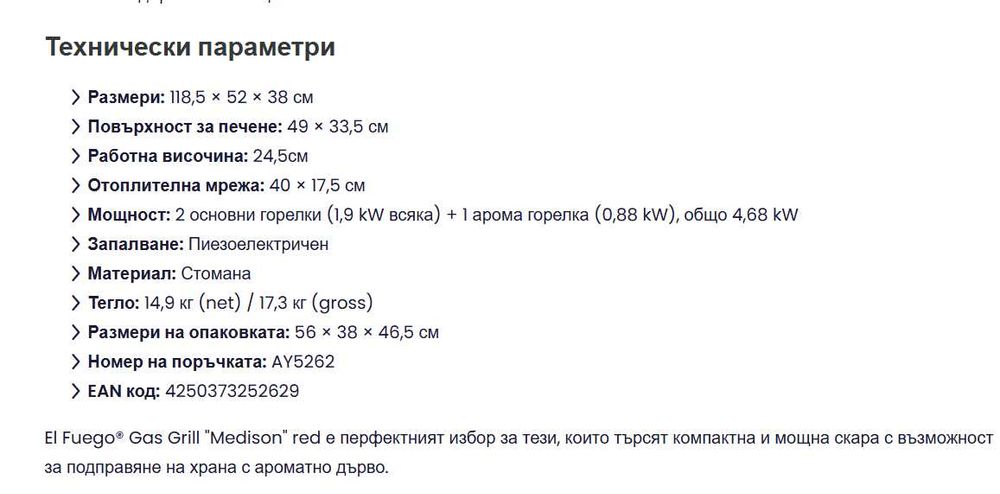 Газово барбекю, грил  - El Fuego Madison red