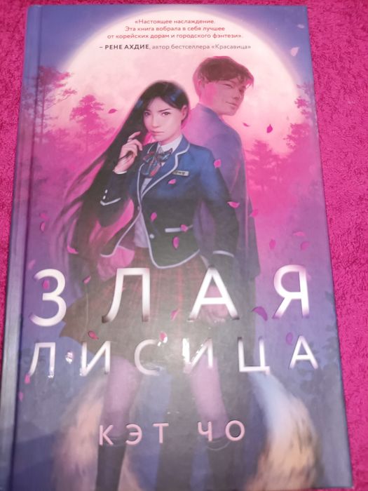 Злая лисица Кэт Чо