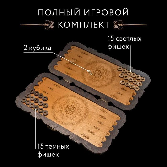 Нарды резные "Орнамент" коричнево-чёрные (56 см.)