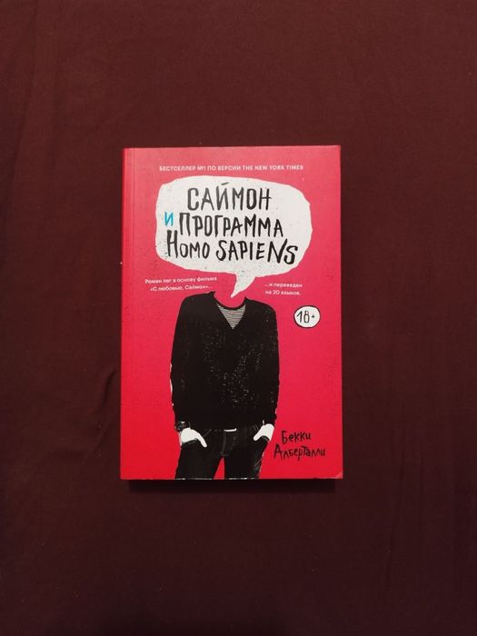 Продам книгу Бекки Алберталли "Саймон и программа Homosapiens"