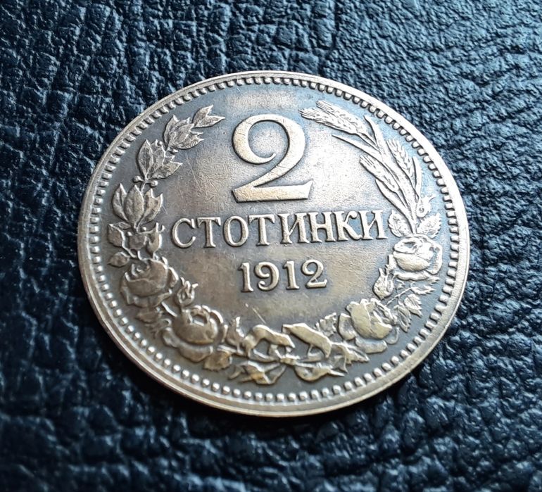Стара монета 2 стотинки 1912 г. България- прекрасна,красавица !