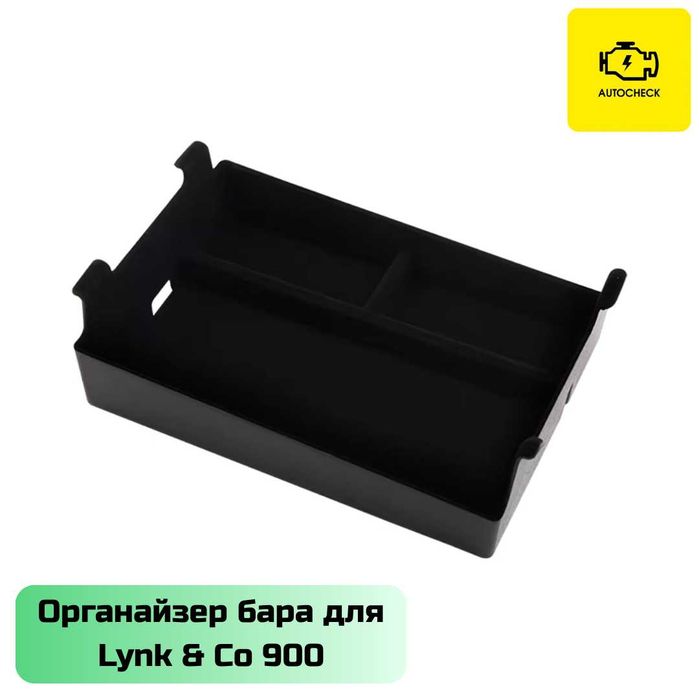 Органайзер бара для Lynk & Co 900 от «Autocheck.Shop»