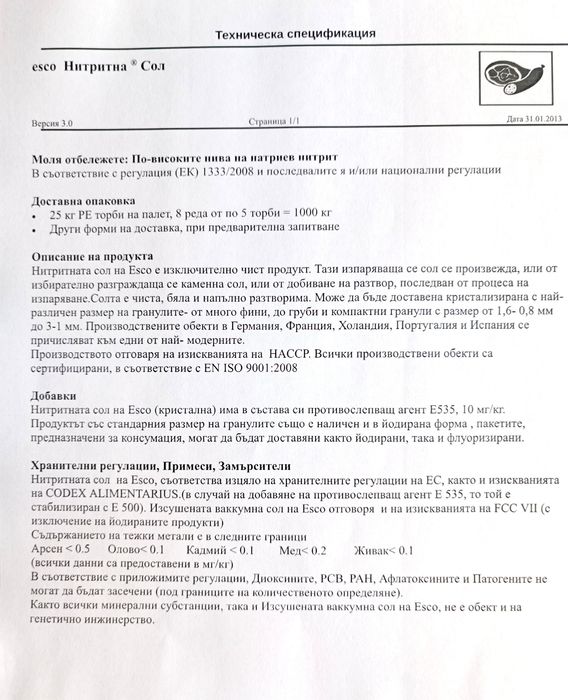 Немска нитритна сол 0,5%-0,6%