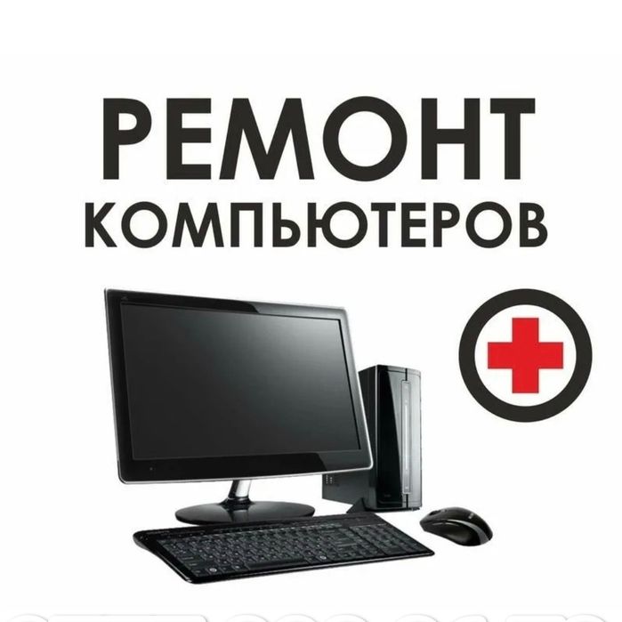 Ремонт компьютеров.