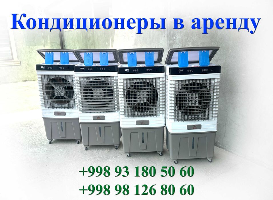 Аренда Водяных Кондиционеров и Вентиляторов для Вас и Ваших близких.