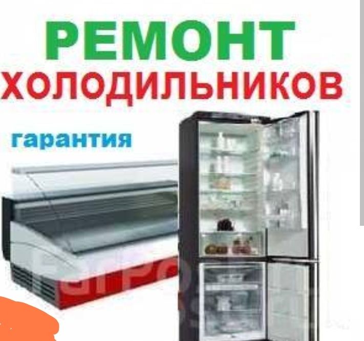 ремонт холодильников