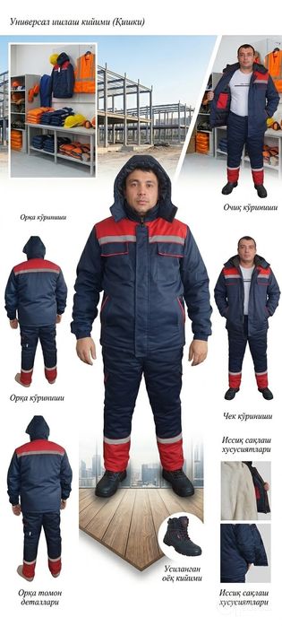 Зимний рабочий костюм