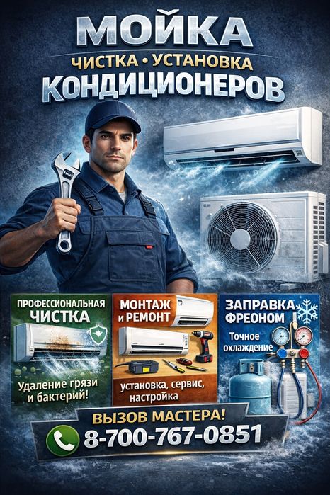 Мойка,чистка , заправка, обслуживание кондиционеров !