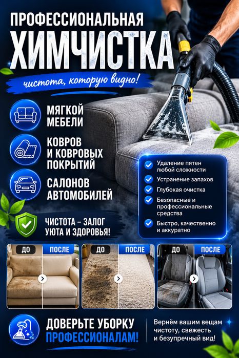 Химчистика мягкой мебели, салона автомобиля