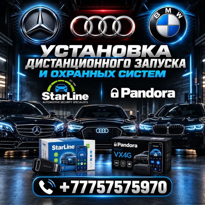 Bmw • Mercedes • Audi Автозапуск
