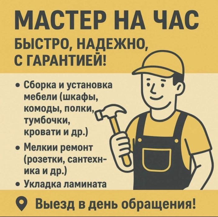 Мастер на час / муж на час