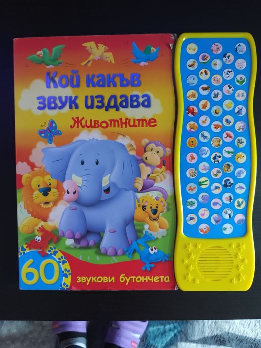 Детска книжка със звуци