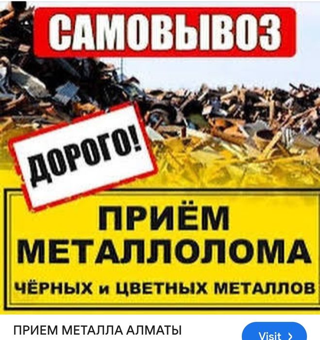 Прием металла самовывоз дорого