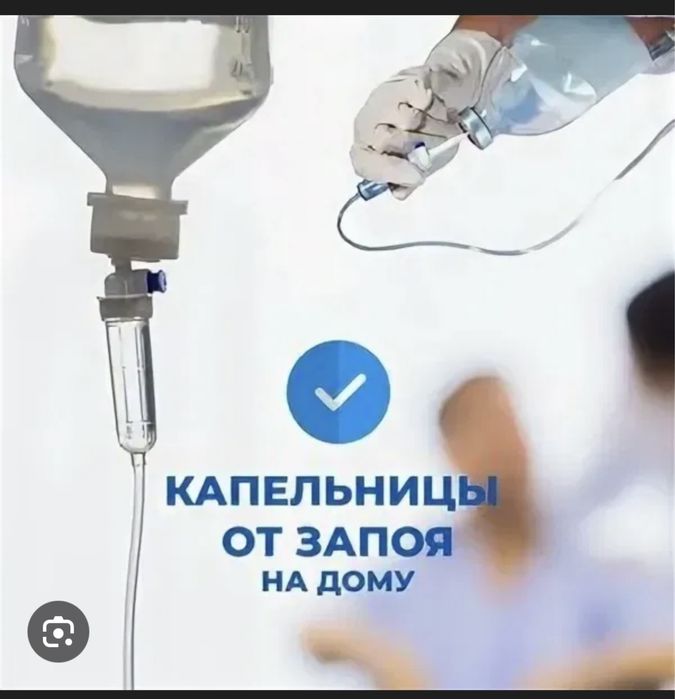 Уколы, Системы, капельницы , вывод из запоя на дому 24/7