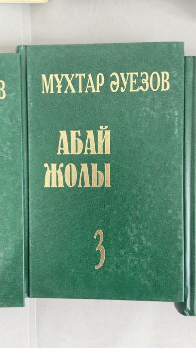 Абай жолы 1,2,3,4
