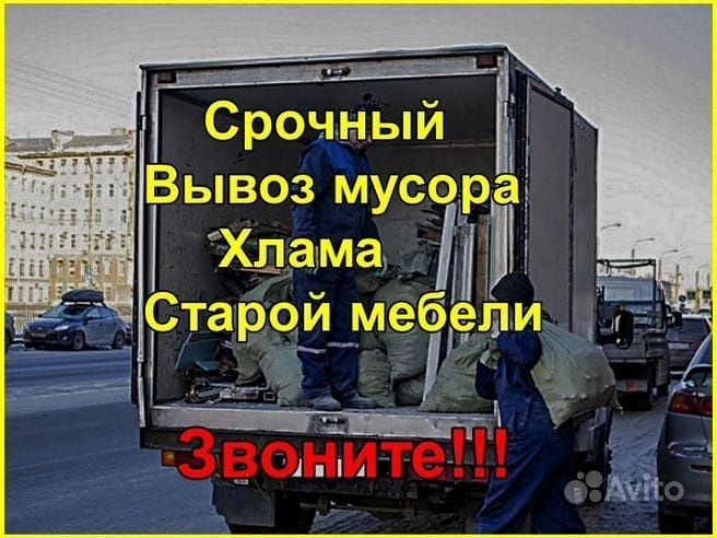 Вывоз мусора +Газель Грузчики.