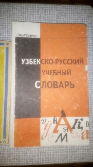 Словари по узбекскому языку.