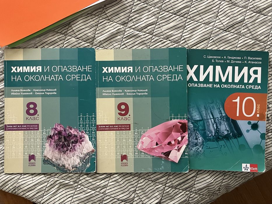 учебинци по химия за 8/9/10 клас
