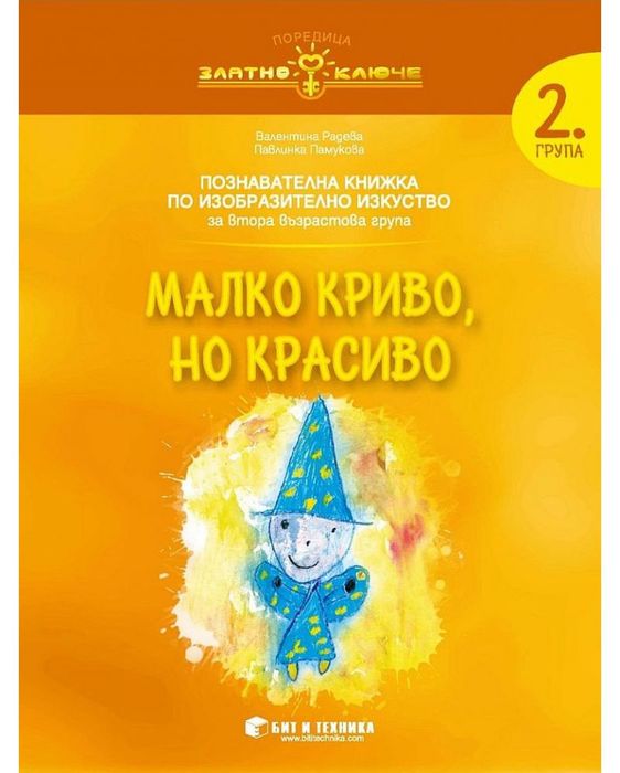 Златно ключе: Комплект познавателни книжки за 2. група