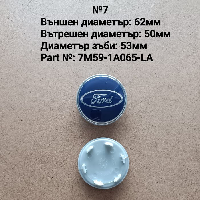 Капачки за джанти Форд Ford