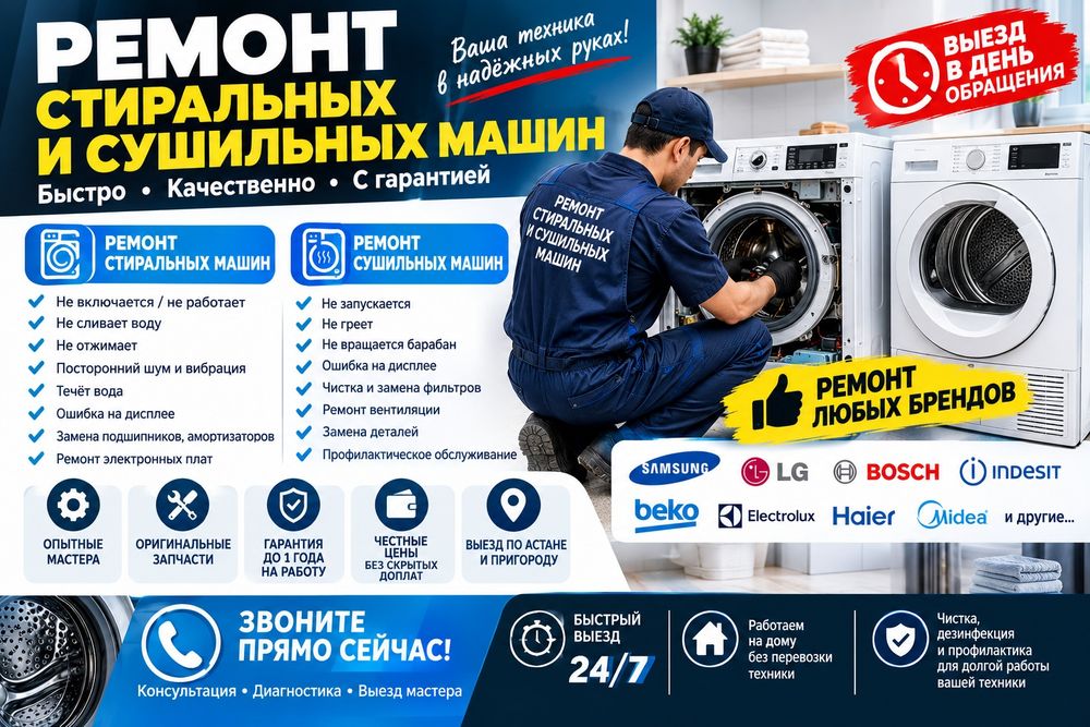 Ремонт стиральных машин и сушильных машин